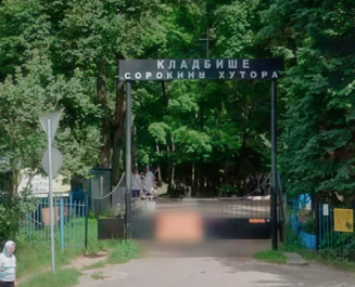 Кладбище Сорокины Хутора