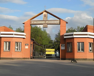 Рубежное кладбище