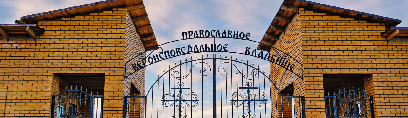 Православное Вероисповедальное Кладбище