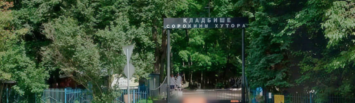 Кладбище Сорокины Хутора