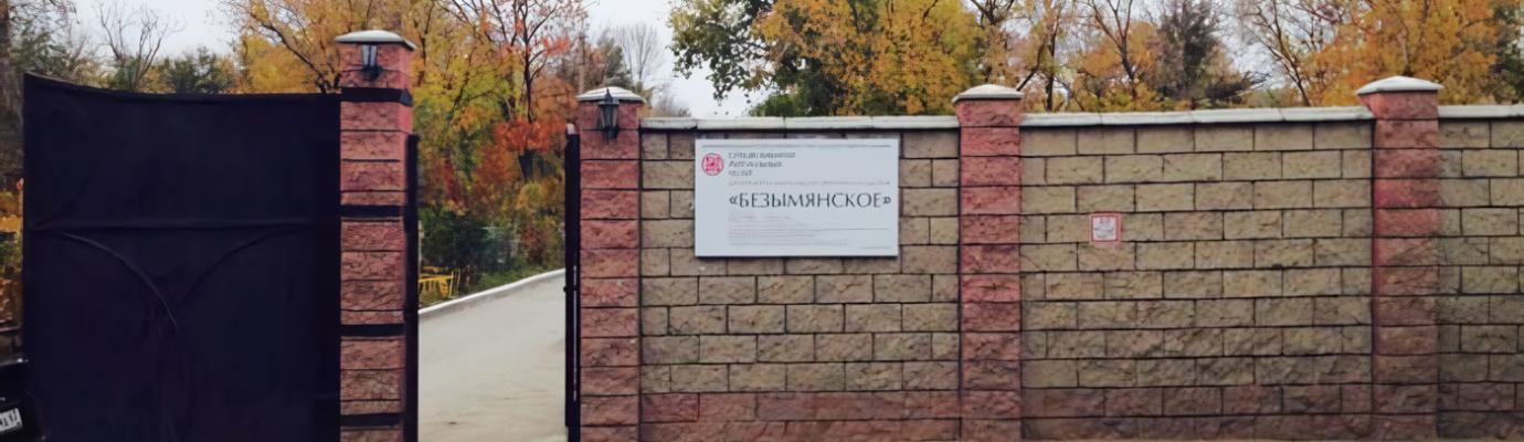 Безымянское кладбище