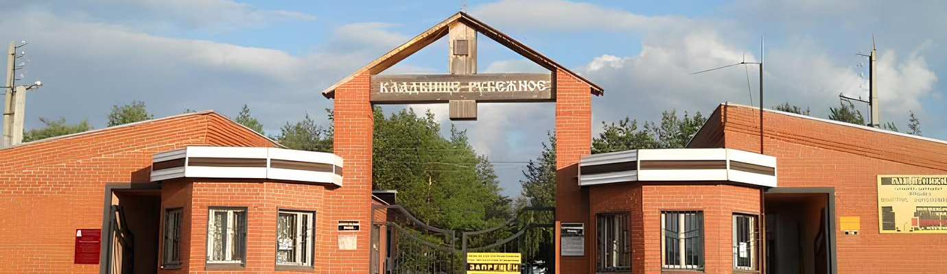 Рубежное кладбище