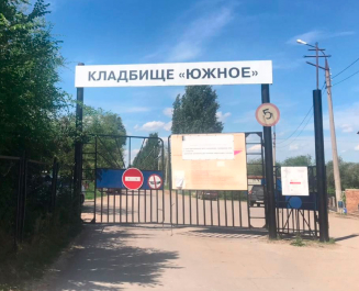 Южное кладбище