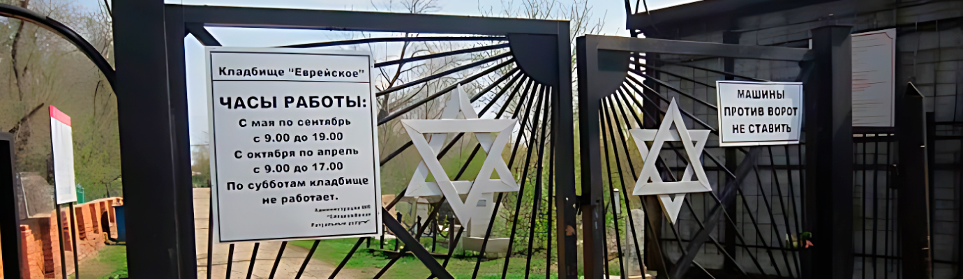 Еврейское кладбище