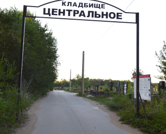 Центральное кладбище