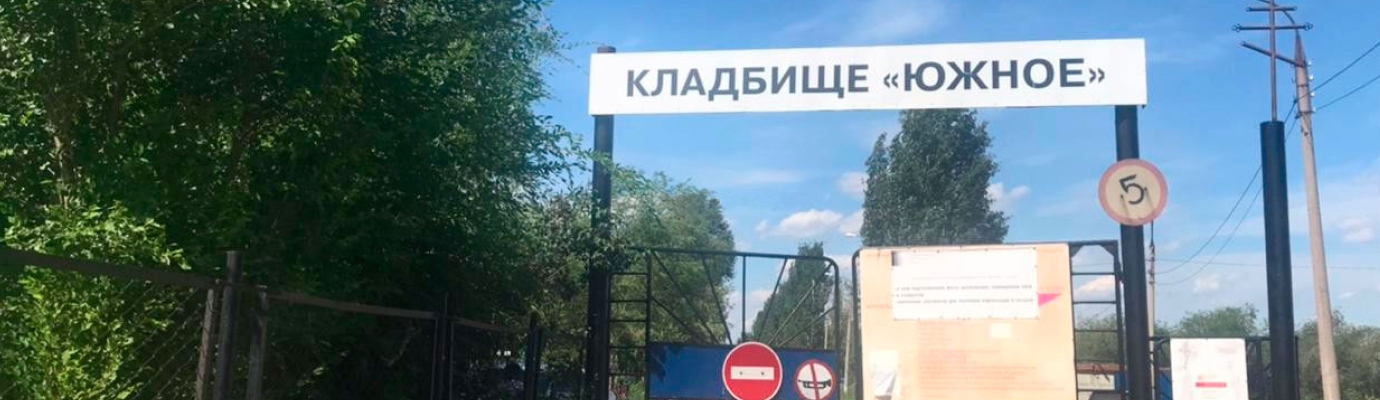 Южное кладбище
