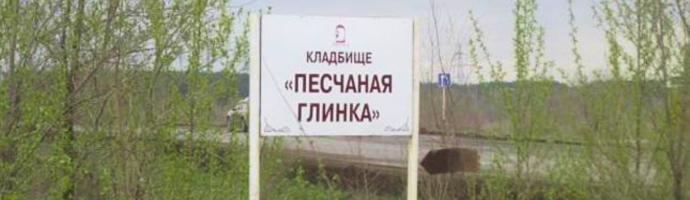 Кладбище «Песчаная Глинка»