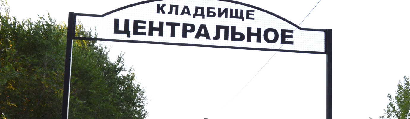 Центральное кладбище